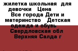 жилетка школьная  для девочки › Цена ­ 350 - Все города Дети и материнство » Детская одежда и обувь   . Свердловская обл.,Верхняя Салда г.